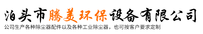 泊頭市騰美環保設備有限公司-攪拌站除塵器布袋，脈沖電磁閥，脈沖布袋除塵器，除塵器骨架