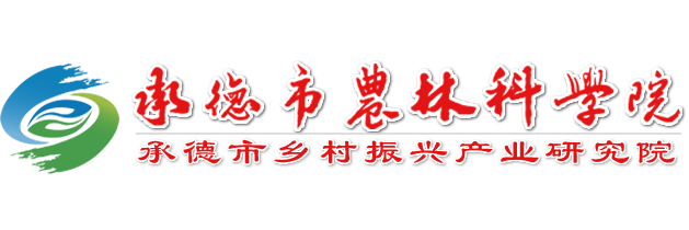承德市農(nóng)林科學院