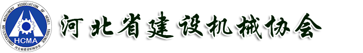 河北省建設機械協會