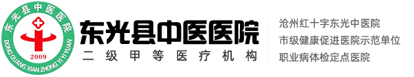 東光縣中醫醫院_東光中醫院