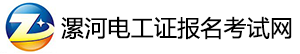 漯河電工證報名考試網|漯河電工證復審|漯河電工證學習報名
