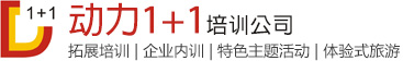 宜昌拓展培訓專業機構 - 動力1+1培訓公司【官方網站】