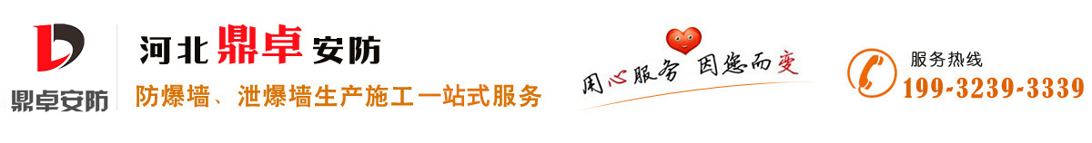 防爆墻,泄爆墻,防爆門生產施工廠家價格-河北鼎卓安防