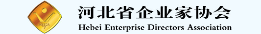 河北省企業(yè)家協(xié)會