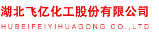湖北飛億化工股份有限公司