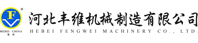 河北豐維機(jī)械制造有限公司
