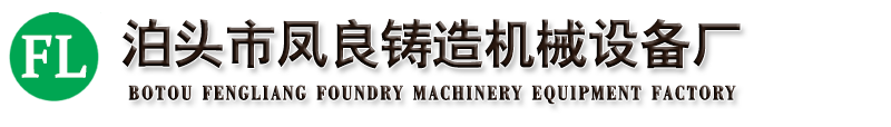 電爐上料機(jī),松砂機(jī),砂處理設(shè)備,滾筒清砂機(jī),布袋除塵器-泊頭市鳳良鑄造機(jī)械設(shè)備廠