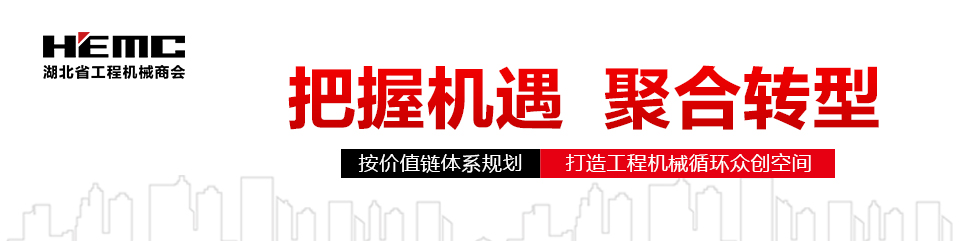 湖北省工程機(jī)械商會(huì)