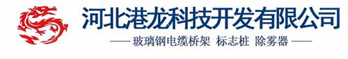 玻璃鋼橋架_玻璃鋼電纜管箱_玻璃鋼脫硫塔除霧器-河北港龍科技分公司