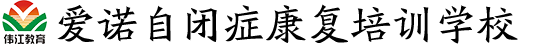 邯鄲孤獨癥_邯鄲自閉癥_邯鄲多動癥-邯鄲愛諾自閉癥康復培訓學校