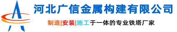 鐵塔廠,避雷塔廠家,監(jiān)控塔廠家―河北廣信金屬構建有限公司
