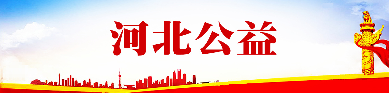 河北公益 | 河北公益門戶網站