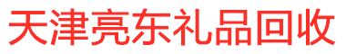 天津茅臺酒回收,天津新茅臺酒回收,天津老茅臺酒回收,天津名酒回收-天津亮東禮品回收