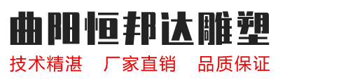 河北石雕塑廠家，河北不銹鋼雕塑廠家-曲陽縣恒邦達石材雕塑有限公司
