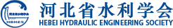 河北省水利學(xué)會(huì)