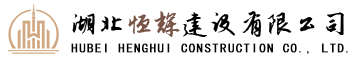武漢公裝公司_武漢幕墻公司_武漢暖通公司-湖北恒輝建設有限公司