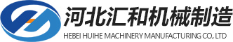 河北匯和機(jī)械制造有限公司