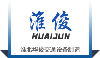淮北市華俊交通設(shè)備制造有限公司