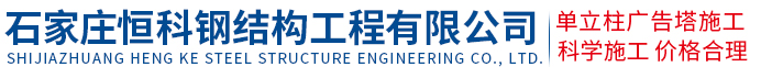 石家莊恒科鋼結(jié)構(gòu)工程有限公司