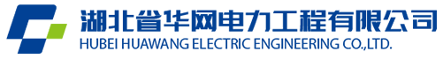 湖北省華網(wǎng)電力工程有限公司