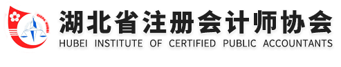 湖北省注冊會計師協會