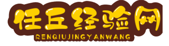 任丘經驗網 - 分享生活與工作智慧，助力成長與發展