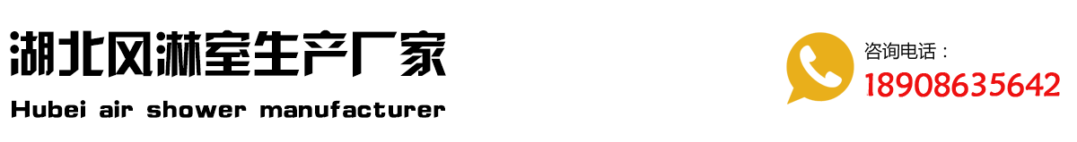 湖北宏奧風(fēng)淋室廠(chǎng)家_湖北武漢風(fēng)淋室,不銹鋼單人雙吹風(fēng)淋室,武漢ffu生產(chǎn)廠(chǎng)家價(jià)格