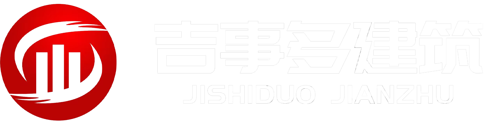 湖北吉事多建筑工程有限公司-房屋建筑業/裝飾裝修/建筑節能產業