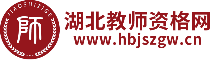 湖北教師資格證_湖北教師資格考試網
