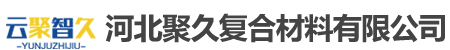 聚氨酯拉擠型材_聚氨酯復合型材_河北聚久復合材料有限公司