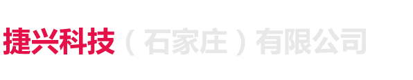 石家莊捷興科技有限公司_石家莊捷興科技有限公司