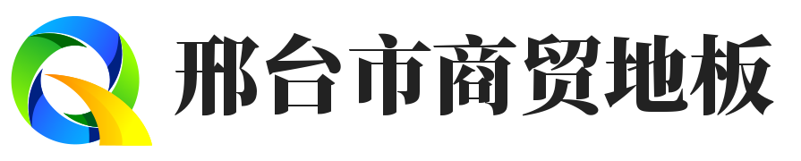 邢臺市商貿(mào)有限公司-板材選擇-裝修顧問