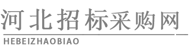 河北招標(biāo)采購網(wǎng)