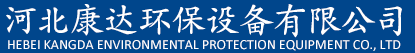 河北康達環保設備有限公司-除塵器，脫硫脫硝，濾袋，骨架