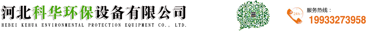 河北科華環(huán)保設(shè)備有限公司-催化燃燒設(shè)備,UV光氧機,活性炭光氧一體機,焊煙機