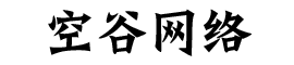 河北空谷網(wǎng)絡科技有限公司