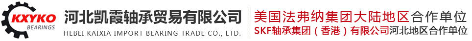 河北凱霞軸承貿(mào)易有限公司