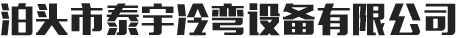 壓瓦機配件_二手壓瓦機_壓瓦機廠家直銷-泊頭市泰宇冷彎設備有限公司