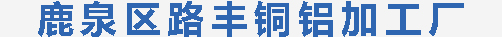 鹿泉區(qū)路豐銅鋁加工廠