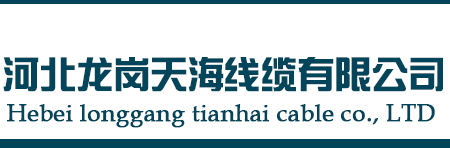 河北龍崗天海線纜有限公司-布電線|屏蔽電線|電力電纜|控制電纜|架空電纜|橡套電纜|高壓電纜|鋁合金電纜生產(chǎn)廠家