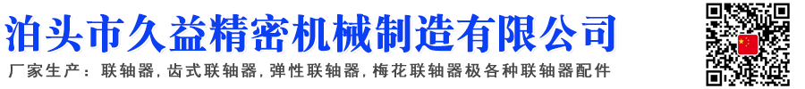 聯軸器,齒式聯軸器,彈性聯軸器,梅花聯軸器,聯軸器廠家
