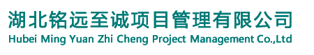 湖北銘遠(yuǎn)至誠項目管理有限公司