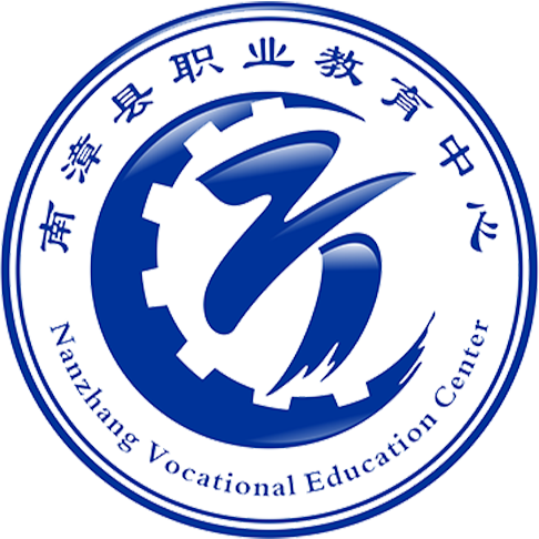 南漳縣職業教育中心