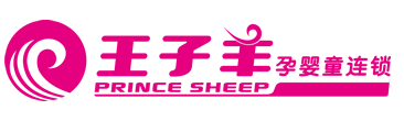 王子羊孕嬰童連鎖_0-3歲母嬰專業連鎖