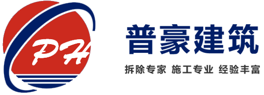 專業承接河北省內及周邊城市混凝土拆除工程-河北普豪建筑科技有限公司官網