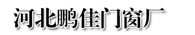 石家莊斷橋鋁門窗制作-鋁合金門窗定制-塑鋼門窗加工廠 - 河北鵬佳門窗廠