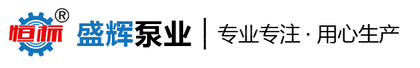 不銹鋼齒輪泵-離心泵-三螺桿泵-高粘度轉子-河北盛輝泵業有限公司