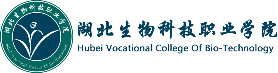 湖北生物科技職業學院