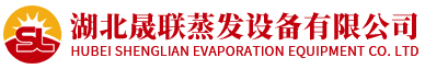 湖北晟聯(lián)蒸發(fā)設(shè)備有限公司