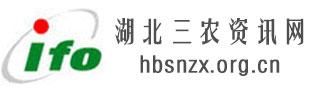 湖北三農資訊網,全國三農信息一體化應用平臺